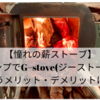 【憧れの薪ストーブ】冬キャンプでG−stove（ジーストーブ）を使うメリット・デメリットは？