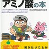 「トコトンやさしい　アミノ酸の本」味の素株式会社編著