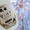 日本酒定期購入「fukunomo」の大七雪しぼりとおつまみのセットでお花見を満喫