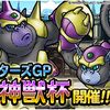 【DQMSL】マスターズGP「第４回神獣杯」開催！グラブゾンヘルムが復刻！