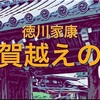 「徳川家康伊賀越えの道」