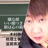 嫌な顔 いい顔つき 顔は心の鏡  木村勝則