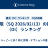 2月限（SQ 2026/02/13）の建玉（OI）ランキング