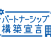 ミント・ブランディングのパートナーシップ構築宣言