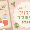 🎄クリスマスのスマホ壁紙できました🎁