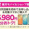 【ショップ限定キャンペーン】楽天モバイルでAQUOS sense6s、AQUOS sense6、OPPO A55s 5G、OPPO Reno5 Aを購入するとお得！