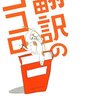 【１２０１冊目】鴻巣友季子『翻訳のココロ』