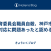 教育委員会職員自殺、神戸市の対応に問題あったと認める