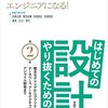 はじめての設計をやり抜くための本 第２版