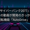 『サイバーパンク2077』、ファンの動画が開発のきっかけに！新運転機能「AutoDrive」とは