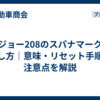 プジョー208のスパナマークの消し方｜意味・リセット手順・注意点を解説