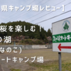 【岐阜県キャンプ場レビュー】椛の湖を一望！椛の湖(はなのこ)オートキャンプ場！～予約方法、お勧め、注意点を紹介～