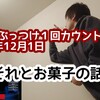 【2020年12月1日】寝る前にぶっつけ１回カウントアップチャレンジ