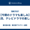 【今期のドラマも楽しみ】福地流、テレビドラマの楽しみ方