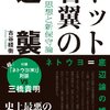 ネット右翼の逆襲--「嫌韓」思想と新保守論 [単行本] 古谷経衡 (著)