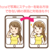 iPhoneで写真にステッカーを貼る方法まとめ♡できない時の原因と対処法もやさしく解説！