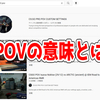 FPSの「POV」ってどういう意味？意味を解説！【単語解説】