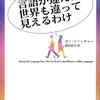 言語が違えば、世界も違って見えるわけ