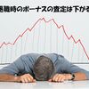 退職するときボーナス（賞与）の査定・支給額は下がる！？査定を下げないためのコツは！？