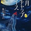 【感想・あらすじ・レビュー】満月ケチャップライス：朱川湊人