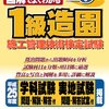 平成27年度造園施工管理技術検定１級解答速報