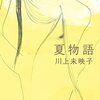 （再再読）夏物語　川上未映子 著