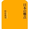 宮台真司 著『日本の難点』＆ マル激「だから安倍・菅路線では日本は幸せになれない」（第１０１９回）より。このままでは日本は幸せになれない。