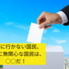 なぜ、選挙に行かないの？なぜ、政治に無関心でいられるの？～政治とは自分の生活のこと、子どもや孫の未来のこと、政治=生きること～①   