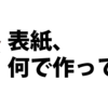 【インデザインのこと】目次とか文字量の多い表紙はインデザインで組むと楽。