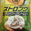 今夜のおやつ！湖池屋『ストロング 濃サワークリームオニオン』を食べてみた！