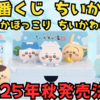 【一番くじ ちいかわ～なんかほっこり ちいかわの湯～】2025年秋発売決定！上位賞フィギュアを速報でご紹介！