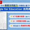 授業設計に使えるかも：ストリートスマート『Google for Education 活用表』