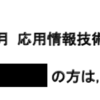 令和2年秋季応用情報技術者試験の受験結果は...