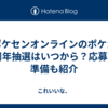 ポケセンオンラインのポケカ30周年抽選はいつから？応募前の準備も紹介