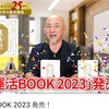 祝！本日発売『運活BOOK 2023』　