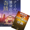 読んでみ（観）て、いがった『ナミヤ雑貨店の奇蹟』