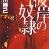  『彼岸の奴隷』小川勝己