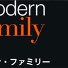 【Netflix】モダン・ファミリー にはまってます！おすすめ！