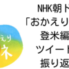 NHK朝ドラ「おかえりモネ」登米編をツイートで振り返る