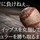 野球 イップス克服ブログ