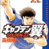 「キャプテン翼 GOLDEN-23 11 (ヤングジャンプコミックス)」高橋陽一