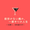 【更新履歴】前世の無い俺の、一度きりの人生＆一体誰が喋っているんだ！問題