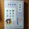 【書評】なぜか聴きたくなる人の話し方　秀島史香　朝日新聞出版 