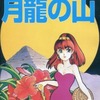 PC-9801　5インチソフト　水龍士外伝 月龍の山というゲームを持っている人に  大至急読んで欲しい記事