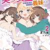 読書感想：大学入学時から噂されていた美少女三姉妹、生き別れていた義妹だった。２