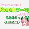 初心者じゃないのになんで『初心者マーク』付けっぱなしなの？