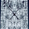 【本】中村文則『教団Ｘ』～共鳴し合ういくつもの物語～