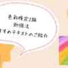 【これさえやれば大丈夫！】「色彩検定2級」に１発で合格した勉強方法・テキストを教えます！