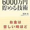 第１２２５冊目　1万人の貯蓄長者から学ぶ 6000万円貯める技術 [単行本]　坂井 武 (著) 