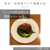 サンジャン・ピエドポー（バスク料理）@渋谷 【シェフの引き出しを見続けたいお店】